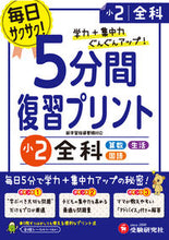 Load image into Gallery viewer, ＃５分間復習プリント　小２　全科 :9784424624721
