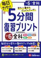 #増進堂受験研究 #５分間復習プリント小６全科