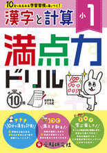 Load image into Gallery viewer, ＃小１　満点力ドリル　漢字と計算 :9784424624813
