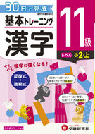 #増進堂受験研究 #小学基本トレーニング漢字１１級