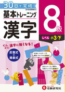 #増進堂受験研究 #小学基本トレーニング漢字８級