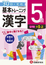 画像をギャラリービューアに読み込む, #増進堂受験研究 #小学基本トレーニング漢字５級
