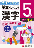 #増進堂受験研究 #小学基本トレーニング漢字５級