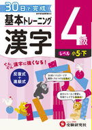 #増進堂受験研究 #小学基本トレーニング漢字４級
