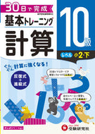 #増進堂受験研究 #小学基本トレーニング計算１０級