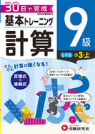 #増進堂受験研究 #小学基本トレーニング計算９級