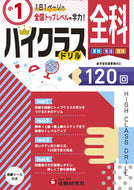 #増進堂受験研究 #小学１年全科ハイクラスドリル１２０回