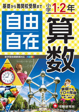 画像をギャラリービューアに読み込む, ＃小学１・２年　自由自在　算数 :9784424626268

