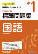 #増進堂受験研究 #小１標準問題集国語