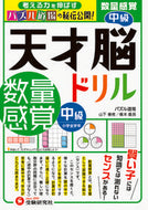 #山下善徳 #天才脳ドリル数量感覚中級 :9784424626596