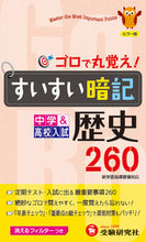 画像をギャラリービューアに読み込む, ＃すいすい暗記　歴史２６０　３訂版 :9784424634508
