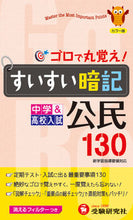 画像をギャラリービューアに読み込む, ＃すいすい暗記　公民１３０　４訂版 :9784424634515
