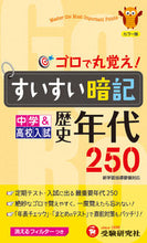 画像をギャラリービューアに読み込む, ＃すいすい暗記　歴史年代２５０　改訂版 :9784424634522
