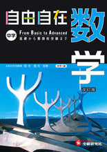 Load image into Gallery viewer, #Supervised by Takao Matsumoto #JHSMathJiyujizaiRevisedEdition
