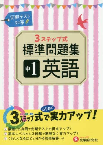 ＃標準問題集　中１　英語 | Standard question collection 1st year English :9784424635307