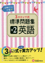 画像をギャラリービューアに読み込む, 増進堂受験研究 / 標準問題集中２英語
