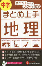 Load image into Gallery viewer, 増進堂受験研究 / まとめ上手中学地理５訂版
