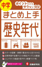 画像をギャラリービューアに読み込む, ＃中学まとめ上手　中学　歴史年代　改訂版 :9784424635369

