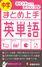 画像をギャラリービューアに読み込む, ＃まとめ上手　中学　英単語　改訂版 :9784424635437
