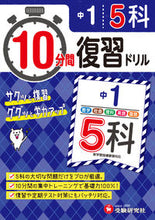 画像をギャラリービューアに読み込む, ＃１０分間復習ドリル　中１　５科 :9784424635741
