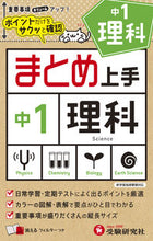 画像をギャラリービューアに読み込む, #増進堂受験研究 #中１まとめ上手理科 :9784424636700
