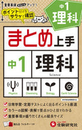 #増進堂受験研究 #中１まとめ上手理科 :9784424636700