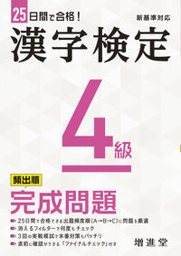 ＃漢字検定４級　完成問題 :9784424650942