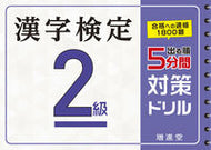 #増進堂受験研究 #漢字検定２級５分間対策ドリル