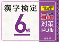 #増進堂受験研究 #漢字検定６級５分間対策ドリル