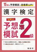 画像をギャラリービューアに読み込む, ＃漢字検定準２級ピタリ！予想模試　３訂版 :9784424651147
