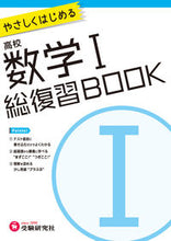 画像をギャラリービューアに読み込む, ＃高校総復習ＢＯＯＫ　数学１ :9784424902010
