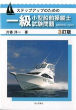 画像をギャラリービューアに読み込む, ＃片寄　洋一　著 ＃一級小型船舶操縦士試験問題【模範解　３訂 ｶﾀﾖｾﾖｳｲﾁ :9784425000845
