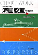 画像をギャラリービューアに読み込む, ＃吉野　秀男　著 ＃初心者のための海図教室　改訂版 ﾖｼﾉﾋﾃﾞｵ :9784425000920
