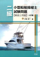 Load image into Gallery viewer, ＃片寄　洋一　著 ＃二級小型船舶操縦士試験問題　２訂版 ｶﾀﾖｾﾖｳｲﾁ :9784425001033
