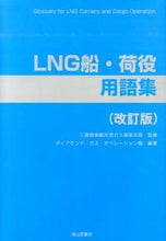 画像をギャラリービューアに読み込む, ＃三菱商事天然ガス事業 ＃ＬＮＧ船・荷役用語集　改訂版 ﾐﾂﾋﾞｼｼﾖｳｼﾞﾃﾝﾈﾝｶﾞｽ :9784425111725
