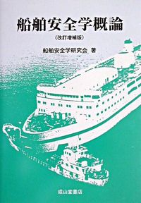 ＃船舶安全学研究会 ＃船舶安全学概論　改訂増補版 ｾﾝﾊﾟｸｱﾝｾﾞﾝｶﾞｸ :9784425352531