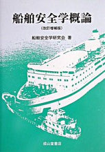 画像をギャラリービューアに読み込む, ＃船舶安全学研究会 ＃船舶安全学概論　改訂増補版 ｾﾝﾊﾟｸｱﾝｾﾞﾝｶﾞｸ :9784425352531
