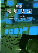 画像をギャラリービューアに読み込む, ＃今津　隼馬　著 ＃電波航法　新版 ｲﾏｽﾞﾊﾔﾏ :9784425413256
