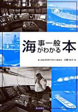 画像をギャラリービューアに読み込む, ＃山崎　祐介　著 ＃海事一般がわかる本 ﾔﾏｻﾞｷﾕｳｽｹ :9784425420612
