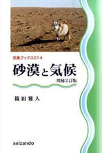 画像をギャラリービューアに読み込む, ＃篠田　雅人　著 ＃砂漠と気候　増補２訂版 ｼﾉﾀﾞﾏｻﾄ :9784425551330
