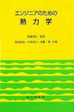 画像をギャラリービューアに読み込む, ＃角田　哲也　他 ＃エンジニアのための熱力学 ｽﾐﾀﾞﾃﾂﾔ :9784425690619
