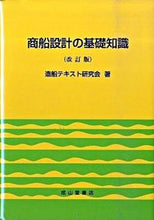 画像をギャラリービューアに読み込む, ＃商船設計の基礎知識　改訂版 :9784425711642

