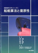 画像をギャラリービューアに読み込む, ＃池田　良穂　他著 ＃船舶算法と復原性 ｲｹﾀﾞﾖｼﾎ :9784425714315
