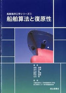 #池田良穂 #船舶算法と復原性