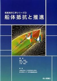 ＃鈴木　和夫　他著 ＃船体抵抗と推進 ｽｽﾞｷｶｽﾞｵ :9784425714414