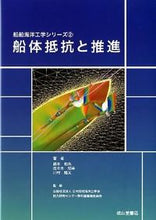 画像をギャラリービューアに読み込む, ＃鈴木　和夫　他著 ＃船体抵抗と推進 ｽｽﾞｷｶｽﾞｵ :9784425714414

