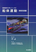画像をギャラリービューアに読み込む, ＃船体運動　耐航性能編 :9784425714612
