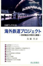画像をギャラリービューアに読み込む, ＃佐藤　芳彦　著 ＃海外鉄道プロジェクト－技術輸出の現状と課 ｻﾄｳﾖｼﾋｺ :9784425762514

