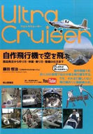 #藤田恒治 #ウルトラクルーザー自作飛行機で空を飛ぶ