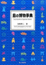 画像をギャラリービューアに読み込む, ＃島の博物事典 :9784425911516
